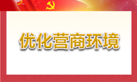 優(yōu)化營商環(huán)境